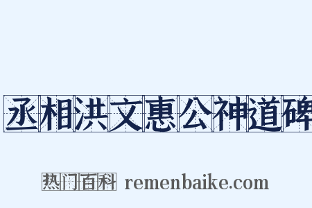 丞相洪文惠公神道碑是什么意思的图片